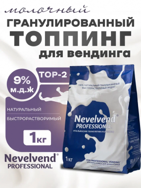 Гранулированный, быстрорастворимый сухой молочный продукт TOP-2 "NEVELVEND®" PROFESSIONAL Гранулированный, быстрорастворимый сухой молочный продукт TOP-2 "NEVELVEND®" PROFESSIONAL
