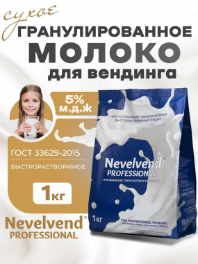 Сухое частично обезжиренное молоко с массовой долей жира - 5% Быстрорастворимое, гранулированное "NEVELVEND®" PROFESSIONAL