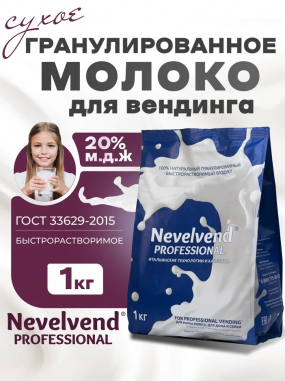 Сухое частично обезжиренное молоко с массовой долей жира - 20% Быстрорастворимое, гранулированное "NEVELVEND®" PROFESSIONAL