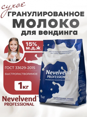 Сухое частично обезжиренное молоко с массовой долей жира - 15% Быстрорастворимое, гранулированное "NEVELVEND®" PROFESSIONAL
