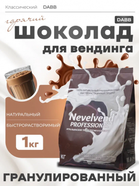 Сухой гранулированный быстрорастворимый молокосодержащий напиток «ГОРЯЧИЙ ШОКОЛАД DABB», с массовой долей жира 6%. Торговая марка  «Nevelvend®»