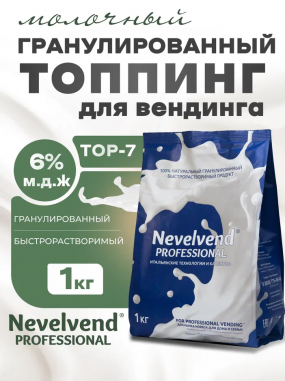 Гранулированный, быстрорастворимый сухой молочный продукт TOP-7 "NEVELVEND®" PROFESSIONAL Гранулированный, быстрорастворимый сухой молочный продукт TOP-7 "NEVELVEND®" PROFESSIONAL