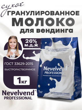 Сухое цельное молоко с массовой долей жира - 26% Быстрорастворимое, гранулированное "NEVELVEND®" PROFESSIONAL