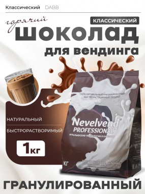 Сухой гранулированный быстрорастворимый молокосодержащий продукт «ГОРЯЧИЙ ШОКОЛАД»  «Nevelvend®» классический, с массовой долей жира 5%