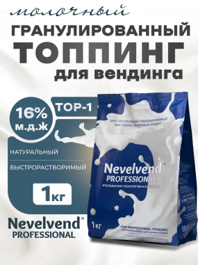 Гранулированный, быстрорастворимый сухой молочный продукт TOP-1 "NEVELVEND®" PROFESSIONAL Гранулированный, быстрорастворимый сухой молочный продукт TOP-1 "NEVELVEND®" PROFESSIONAL