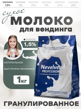 Сухое обезжиренное молоко с массовой долей жира - 1.5% Быстрорастворимое, гранулированное "NEVELVEND®" PROFESSIONAL